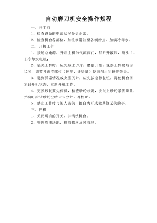 自动磨刀机安全操作规程.doc