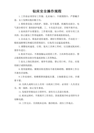 钻床安全操作规程.doc