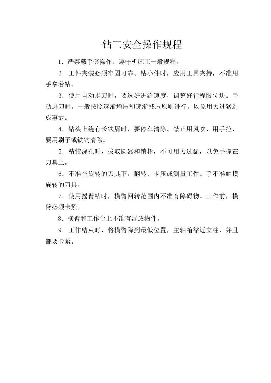 钻工安全操作规程.doc_第1页