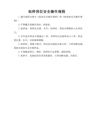 钻样岗位安全操作规程.doc