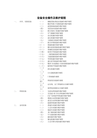 1.常见设备操作规程汇编（共104个）.doc