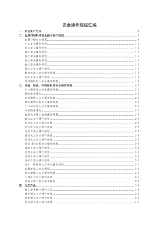 3.机械行业安全操作规程（共132个岗位及设备安全操作规程）.doc