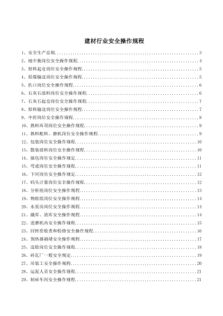 5-建材行业安全操作规程（共47个岗位及设备安全操作规程）.doc