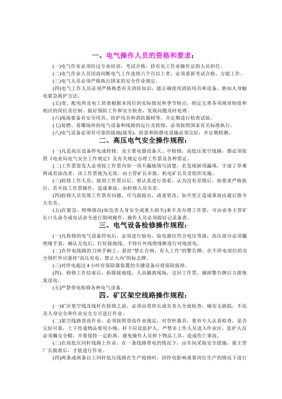 6.电气设备安全操作规程（共24个岗位及设备安全操作规程）.doc_第2页
