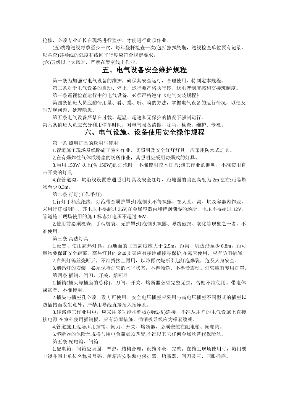 6.电气设备安全操作规程（共24个岗位及设备安全操作规程）.doc_第3页