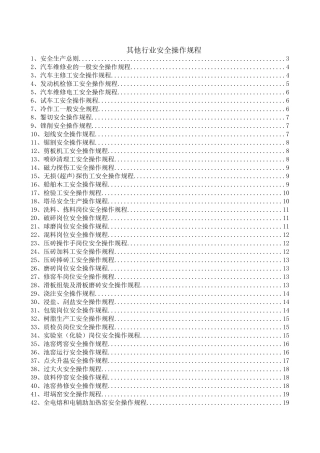 7.其他行业安全操作规程（共66个岗位及设备安全操作规程）.doc