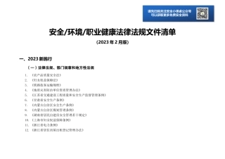 1.2023年02月EHS法律法规标准文件清单【参考资料 根据企业实际情况选用】.docx