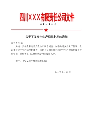 2.关于下发《安全生产规章制度》的通知1.doc