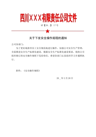 3.关于下发《安全操作规程》的通知.doc