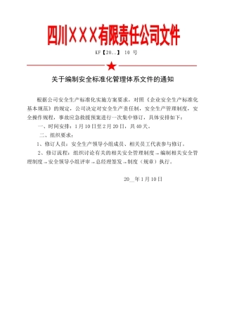 5.关于编制安全标准化管理体系文件的通知.doc