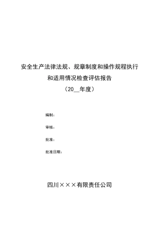 10.安全生产法律法规、规章制度和操作规程执行和适用情况检查评估报告.doc