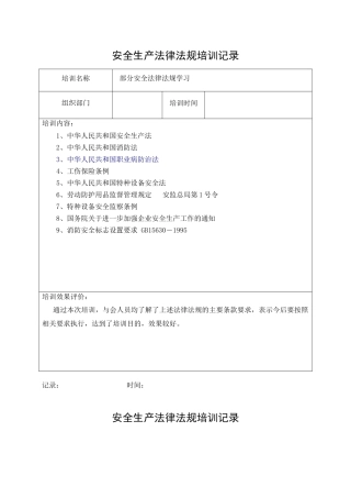 11.安全生产法律法规培训记录.doc