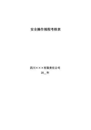 13.岗位安全操作规程考核表（人员应按现有人员进行调整）.doc