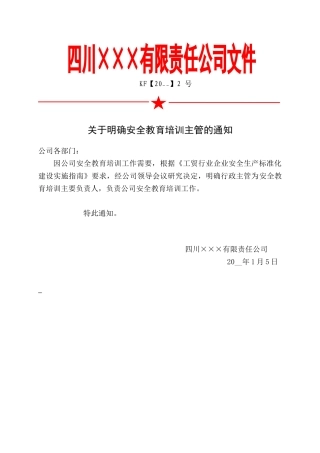 1.关于明确安全教育培训主管的通知.doc