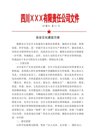 3.安全文化建设实施方案.doc