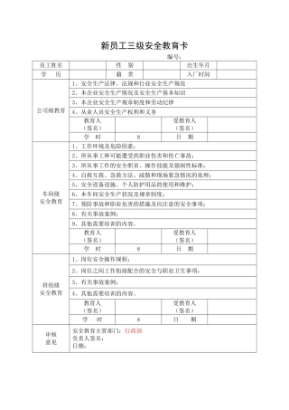 5.新员工三级安全教育卡.doc