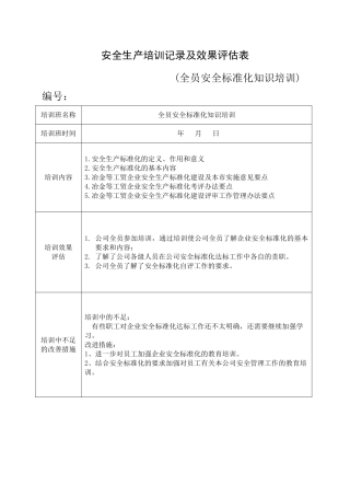 9.安全培训记录效果评估表（安全标准化知识培训）.doc