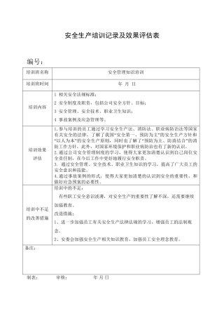 10.安全培训记录效果评估表（安全管理知识培训）.doc