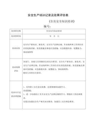 11.安全培训记录效果评估表（全员安全知识培训）.doc