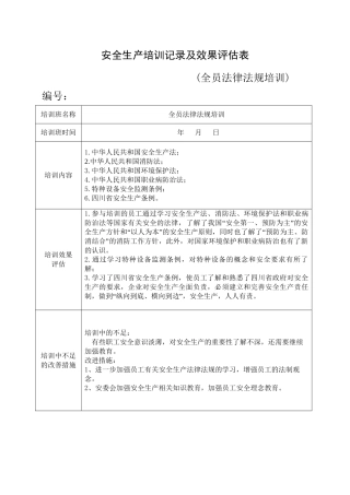 12.安全培训记录效果评估表（全员法律法规培训）.doc