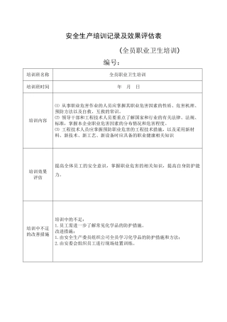 13.安全培训记录效果评估表（全员职业卫生培训）.doc