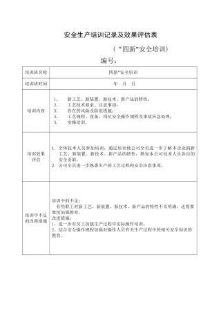 14.安全培训记录效果评估表  (“四新”安全培训）.doc