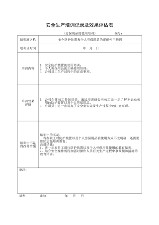 15,安全培训记录效果评估表（劳保用品的使用培训）.doc