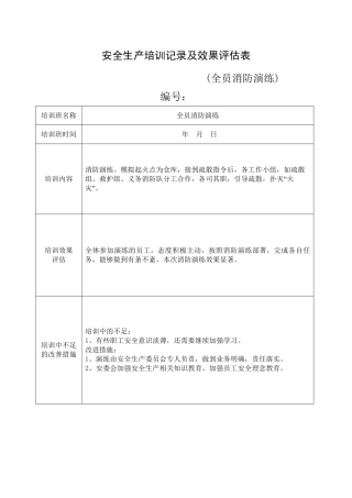 16.安全培训记录效果评估表（全员消防演练）.doc