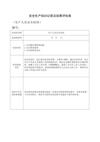 17.安全培训记录效果评估表（生产人员）.doc