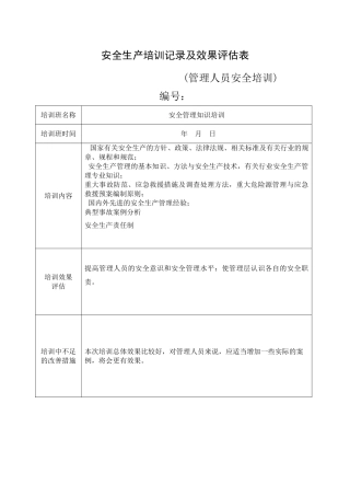 18.安全培训记录效果评估表（管理人员安全培训）.doc