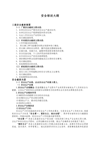 19.安全培训大纲.doc