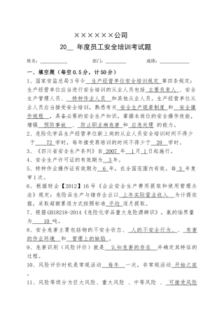 20.1员工安全考试试题（1）考试时任意选一套.doc