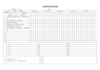 14.点焊机日常点检表.doc
