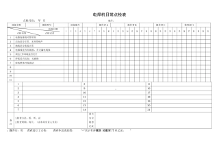 16.电焊机日常点检表.doc