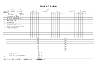 18.锻造机械日常点检表.doc