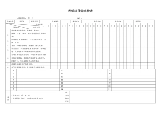 31.卷纸机日常点检表.doc