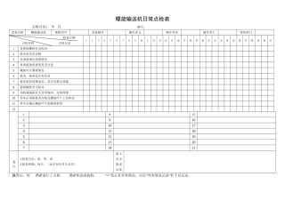 34.螺旋输送机日常点检表.doc