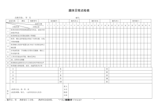 35.磨床日常点检表.doc