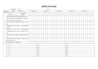 43.破碎机日常点检表.doc