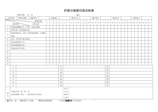 53.纤维分离器日常点检表.doc