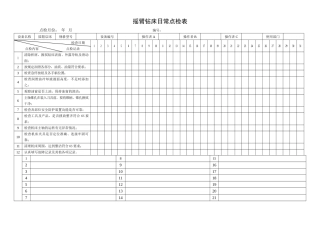 56.摇臂钻床日常点检表.doc