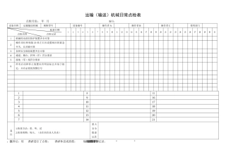 58.运输（输送）机械日常点检表.doc
