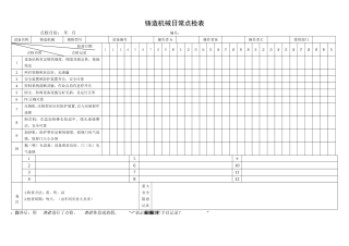64.铸造机械日常点检表.doc