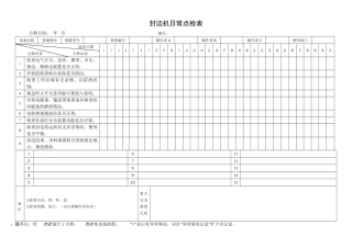 69.封边机日常点检表.doc