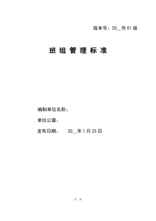 1.班组管理标准.doc