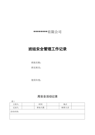 2.班组安全管理工作记录.doc