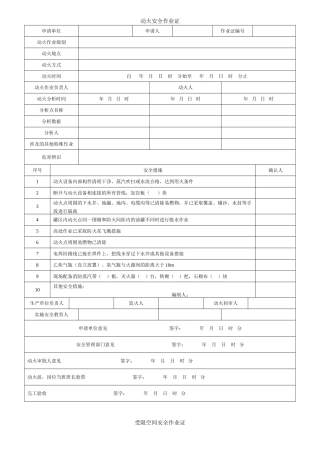 3.八大特殊作业票证.doc