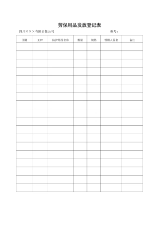 5.劳保用品发放台账.doc