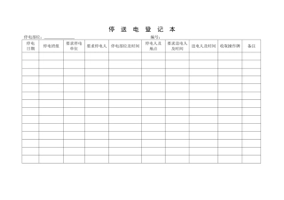 6.停送电登记本.doc