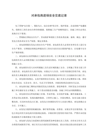 7.3对承包商进场安全交底记录.doc